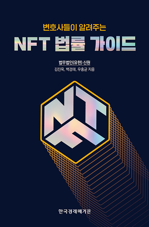 [중고] 변호사들이 알려주는 NFT 법률 가이드