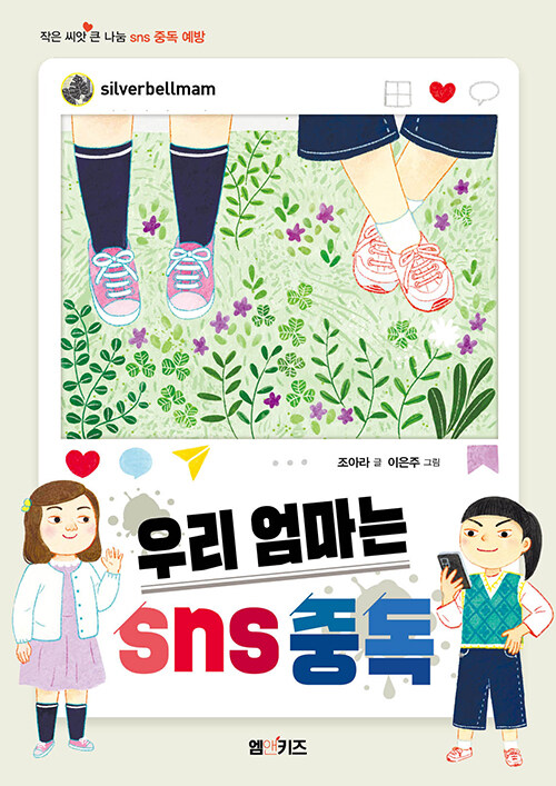 우리 엄마는 sns 중독