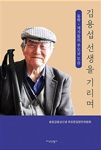 김용섭 선생을 기리며 : 동학·제자들의 추모글 모음 표지이미지