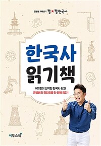 큰별쌤 최태성의 별★별 한국사 한국사 읽기책 - 판서의 장인 큰별쌤의 아트 판서와 함께하는 쉽고 재미있는 한국사
