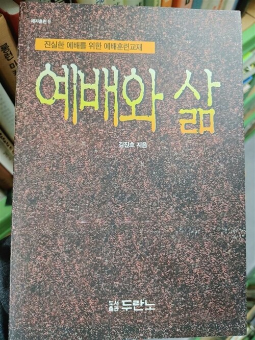 [중고] 예배와 삶