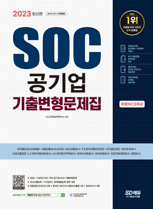 2023 최신판 SOC 공기업 NCS 직업기초능력평가 기출변형문제집 + 무료NCS특강