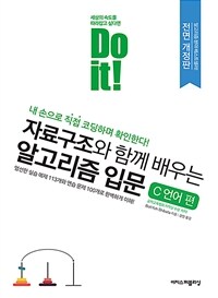 (Do it!) 자료구조와 함께 배우는 알고리즘 입문