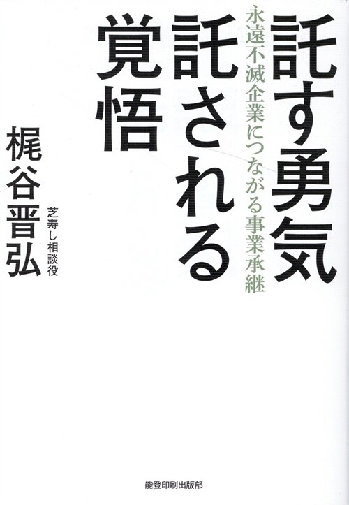 託す勇氣託される覺悟