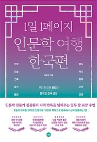 1일 1페이지 인문학 여행 한국편