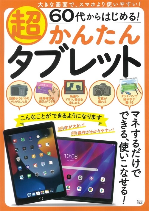 60代からはじめる!超かんたんタブレット