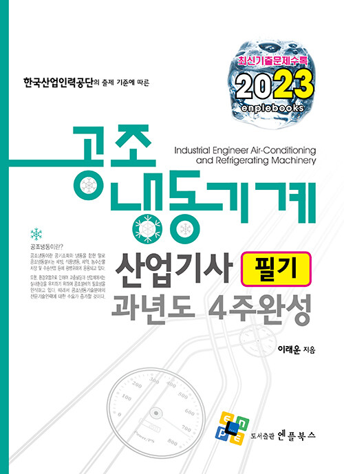 2023 공조냉동기계산업기사 필기 과년도 4주완성