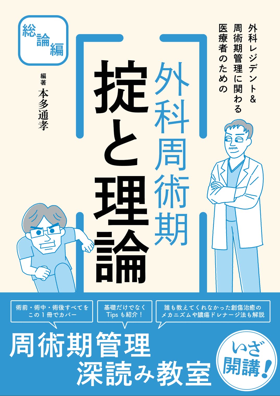 [중고] 外科レジデント&周術期管理に關わる醫療者のための 外科周術期 定と理論 總論編