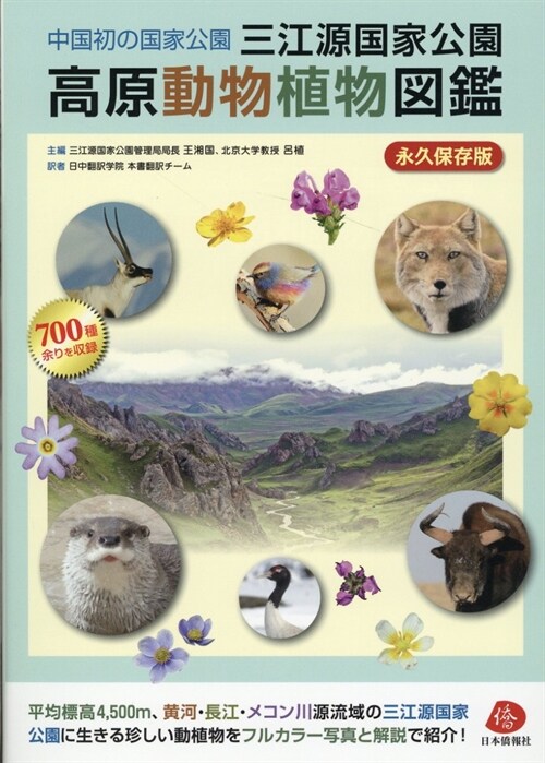 三江源國家公園高原動物植物圖鑑 中國初の國家公園