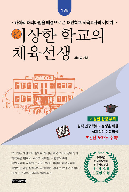 이상한 학교의 체육선생