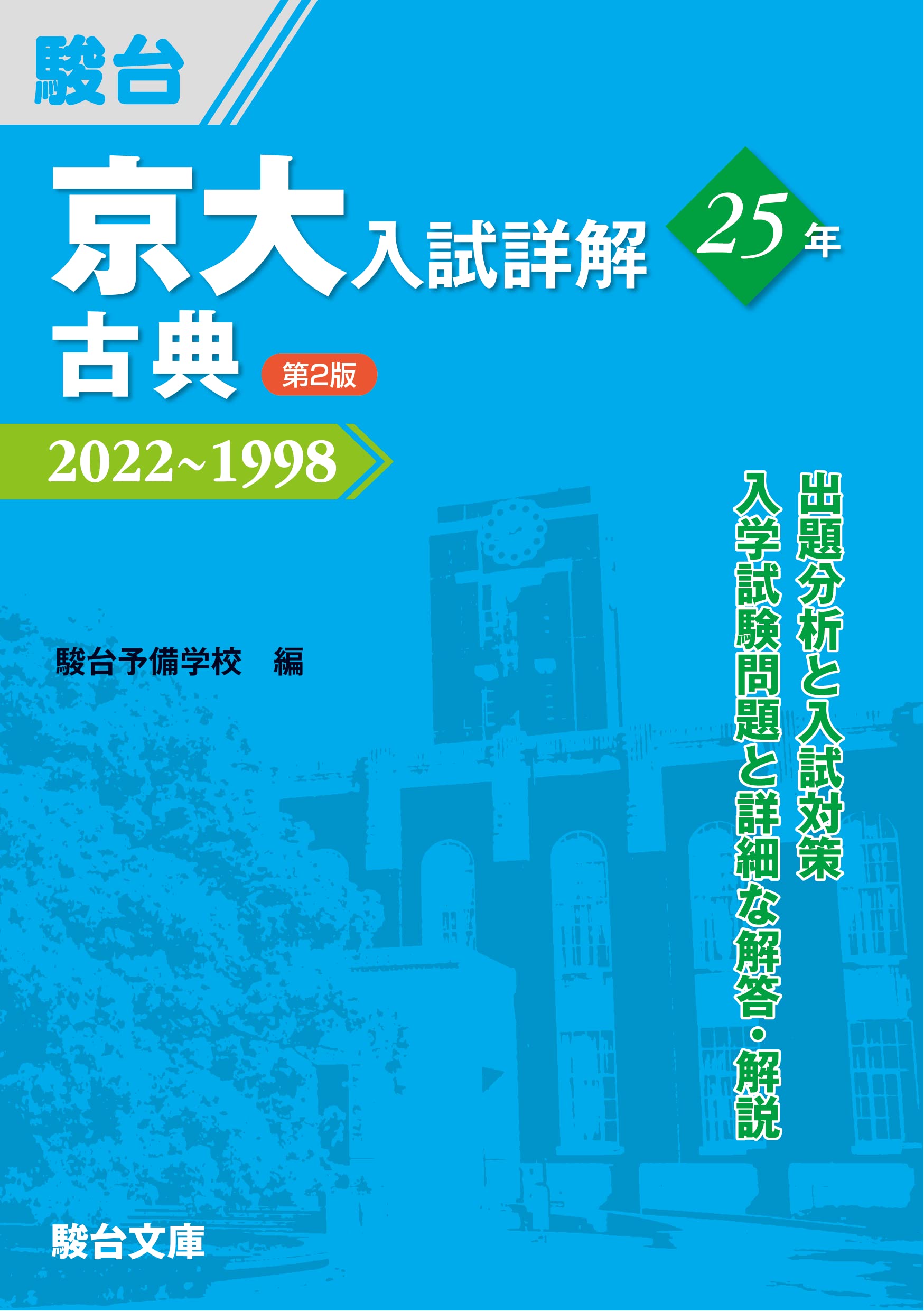 京大入試詳解25年 古典