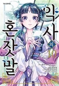 약사의 혼잣말 10