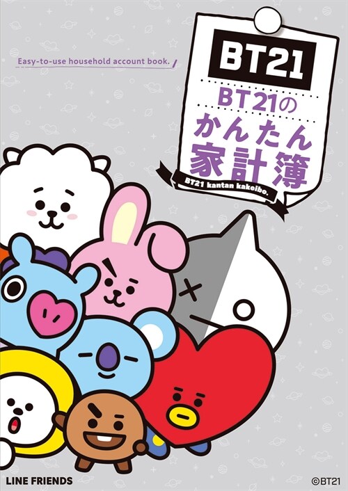 BT21のかんたん家計簿