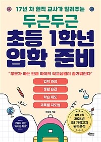 두근두근 초등 1학년 입학 준비