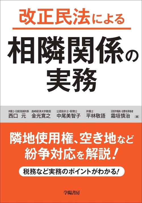 改正民法による相隣關係の實務