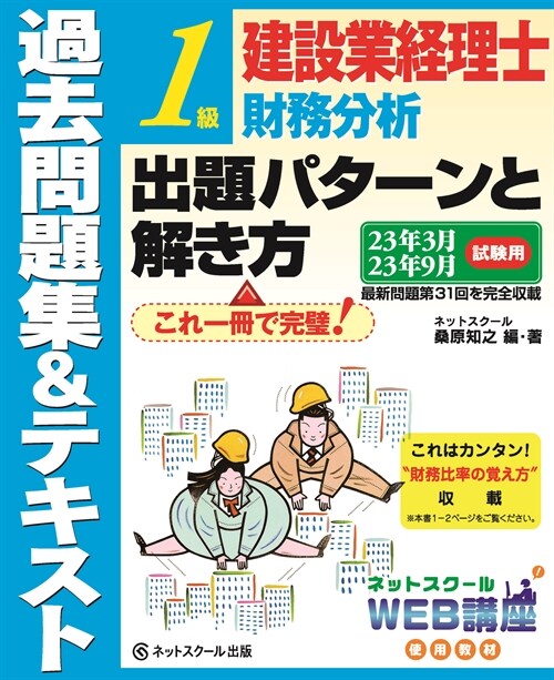 建設業經理士1級財務分析出題パタ-ンと解き方過去問題集&テキスト (23年3)