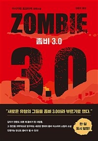 좀비 3.0 =이시카와 토모타케 장편소설 /Zombie 3.0 