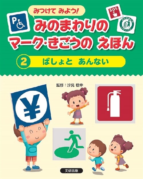 みつけてみよう!みのまわりのマ-ク·きごうのえほん (2)