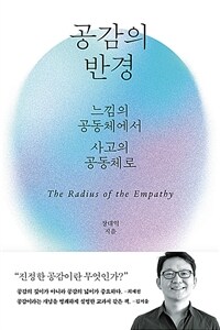 공감의 반경 =느낌의 공동체에서 사고의 공동체로 /The radius of the empathy 