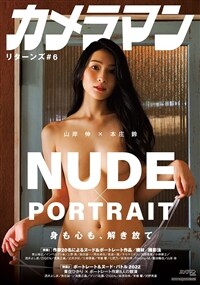 カメラマン リタ-ンズ#6 NUDE × PORTRAIT (Motor Magazine Mook)