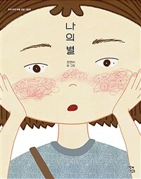 나의 별