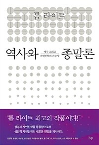 역사와 종말론 :예수 그리고 자연신학의 가능성 