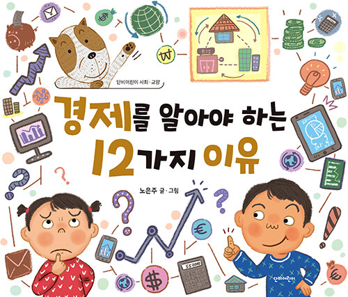 [중고] 경제를 알아야 하는 12가지 이유