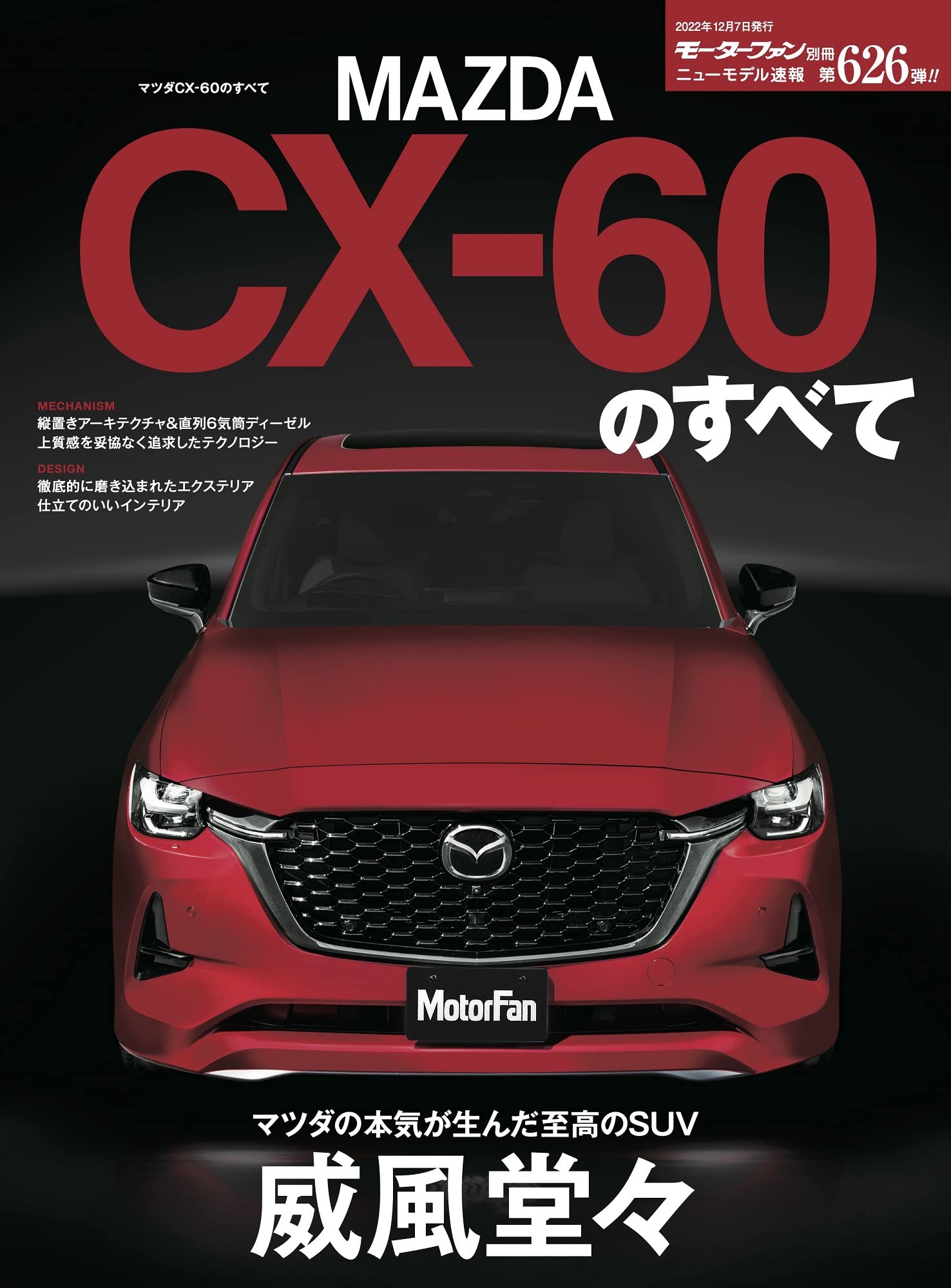 ニュ-モデル速報 第626彈 マツダ CX-60 のすべて モ-タ-ファン別冊 ニュ-モデル速報