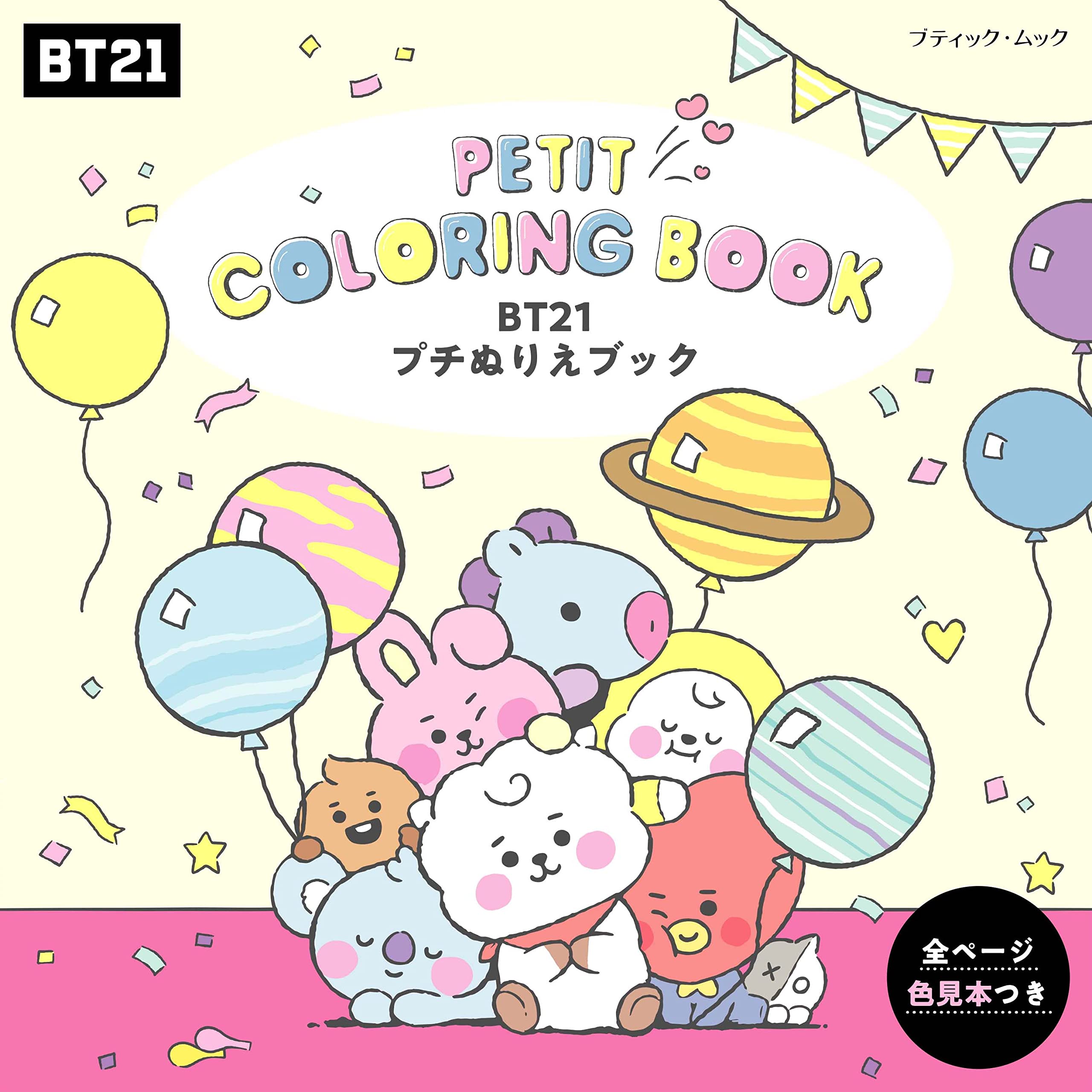 [중고] BT21プチぬりえブック