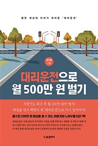 대리운전으로 월 500만 원 벌기 :험한 세상의 다리가 되어준 '대리운전' 