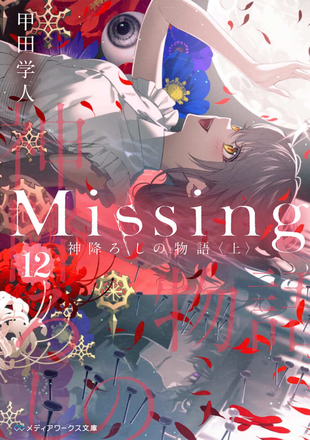 Missing12 神降ろしの物語〈上〉 (メディアワ-クス文庫)