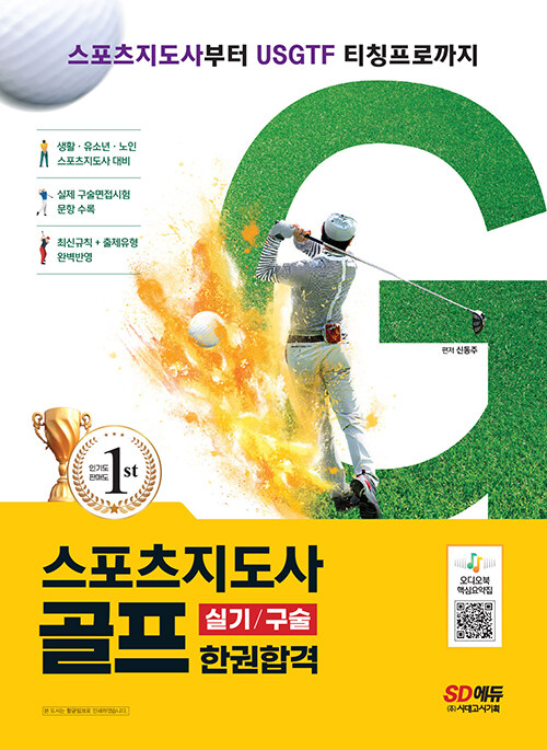 2023 스포츠지도사 골프 실기/구술 한권합격