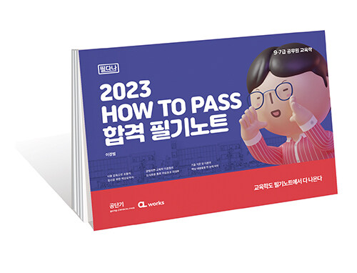 [중고] 2023 HOW TO PASS 합격 필기노트 (필다나)