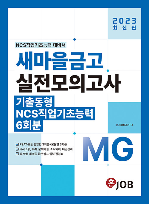 2023 혼JOB MG새마을금고 실전모의고사 6회분