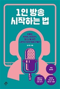 1인 방송 시작하는 법 - 유튜브, 트위치, 아프리카, 청소년을 위한 나만의 인터넷 방송 만들기, 개정증보판