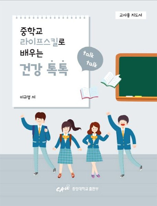중학교 라이프 스킬로 배우는 건강 톡톡 (교사용 지도서)