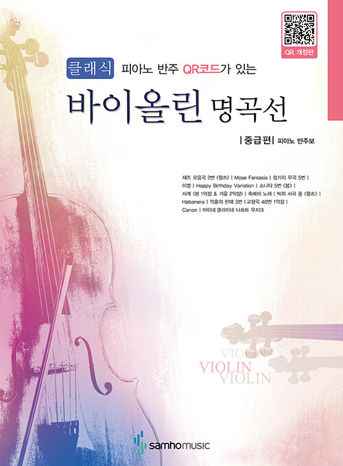 클래식 바이올린 명곡선 : 중급편 (피아노 반주보)