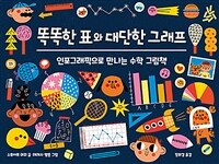 똑똑한 표와 대단한 그래프 :인포그래픽으로 만나는 수학 그림책 