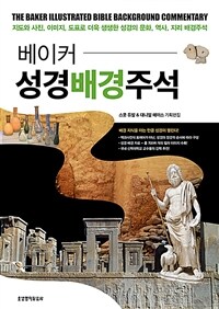 베이커 성경배경주석