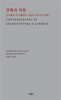 건축과 자유 :잔카를로 데 카를로와 프랑코 분추가의 대화 