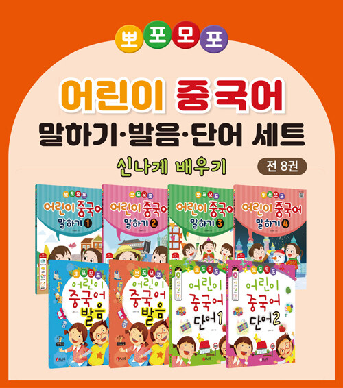 뽀포모포 어린이 중국어 말하기·발음·단어 본교재 세트 (발음 2권 + 단어 2권 + 말하기 4권) - 전8권