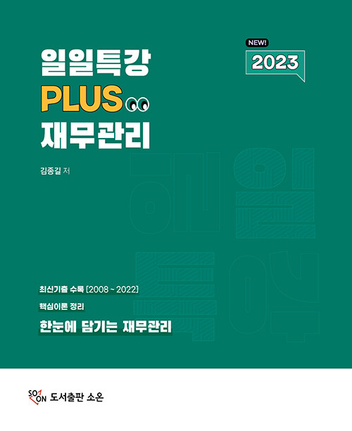 2023 일일특강 플러스 재무관리