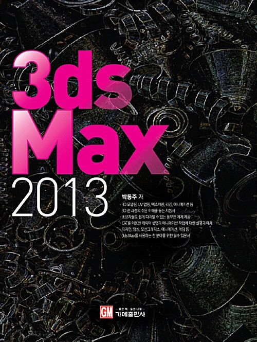 [중고] 3ds Max 2013