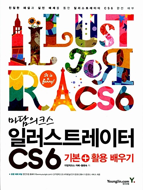 마담의크스 일러스트레이터 CS6 기본 + 활용 쉽게 배우기