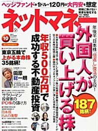 ネットマネ- 2013年 10月號 [雜誌] (月刊, 雜誌)