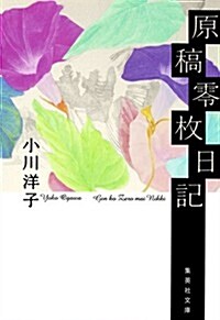 原稿零枚日記 (集英社文庫 お 67-3) (文庫)