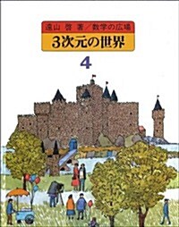 3次元の世界: 立體幾何 (數學の廣場 (第4卷)) (數學の廣場 4) (單行本)