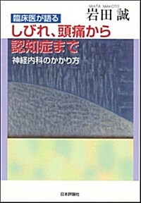 臨牀醫が語るしびれ·頭痛から認知症まで: 神經內科のかかり方 (單行本(ソフトカバ-))