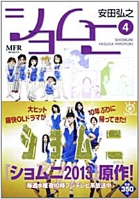 ショムニ 4 (MFコミックス) (コミック)