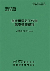 自家用電氣工作物保安管理規程 電氣技術規程使用設備編―JEAC8021-2013 (第2, 單行本)